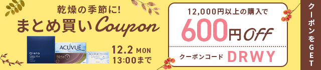 乾燥の季節に！アプリ限定まとめ買いクーポン