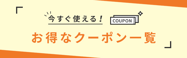 今すぐ使える！お得なクーポン