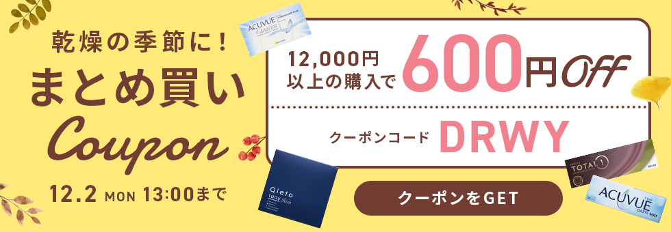 乾燥の季節に！アプリ限定まとめ買いクーポン