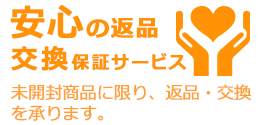 安心の返品交換保証サービス