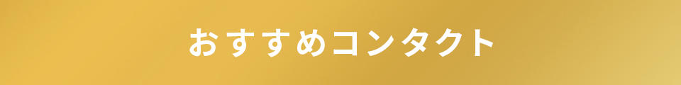 おすすめコンタクト