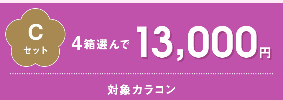 4箱選んで¥13,000