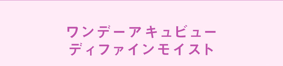 ワンデーアキュビューディファインモイスト