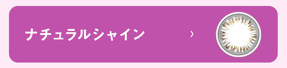 ナチュラルシャイン