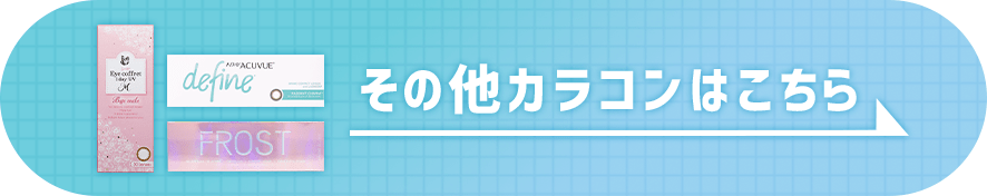 その他カラコンはこちら