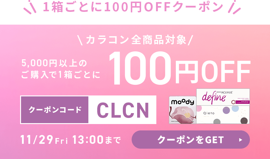 1箱ごとに100円OFFクーポン