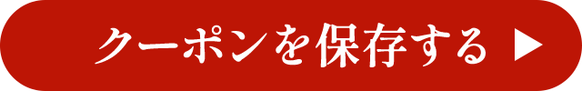 クーポンを保存する