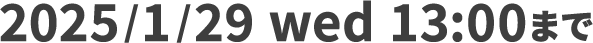 2025/1/29 wed 13:00まで