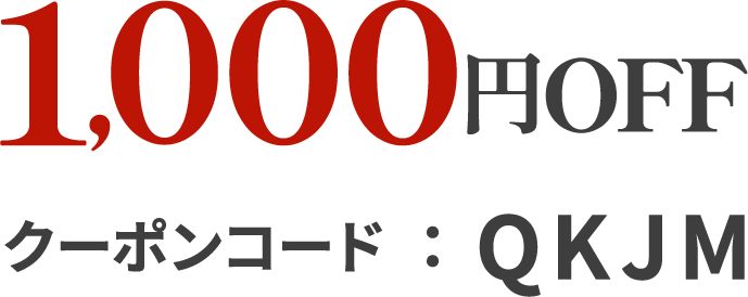 1,000円OFF クーポンコード:QKJM