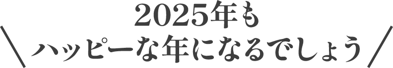 2025年もハッピーな年になるでしょう