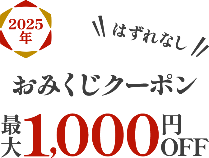 ＼はずれなし／おみくじクーポン 最大1,000円OFF