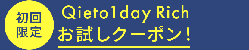 Qieto1dayお試しクーポン